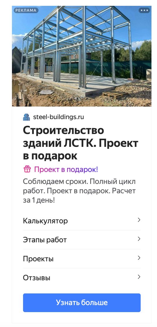 Креатив РСЯ — здание на этапе монтажа каркаса