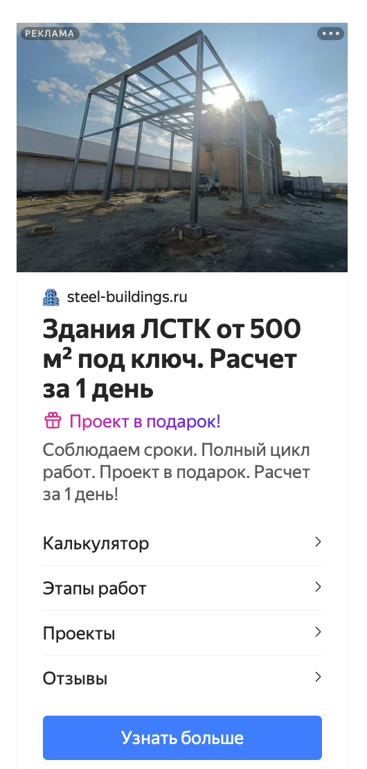 Креатив РСЯ — здание от 500 м², расчет за 1 день