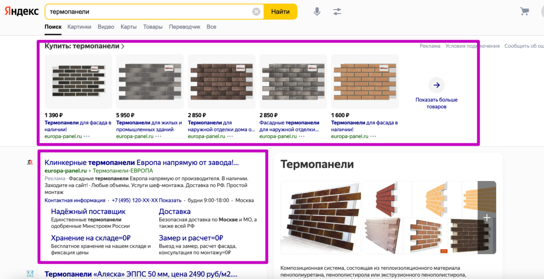 Реклама и товарные блоки Термопанели ЕВРОПА в поиске Яндекса