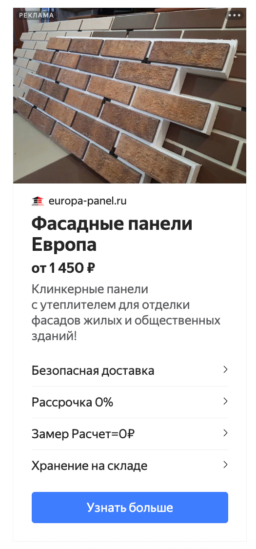 Креатив РСЯ — клинкерные термопанели с утеплителем