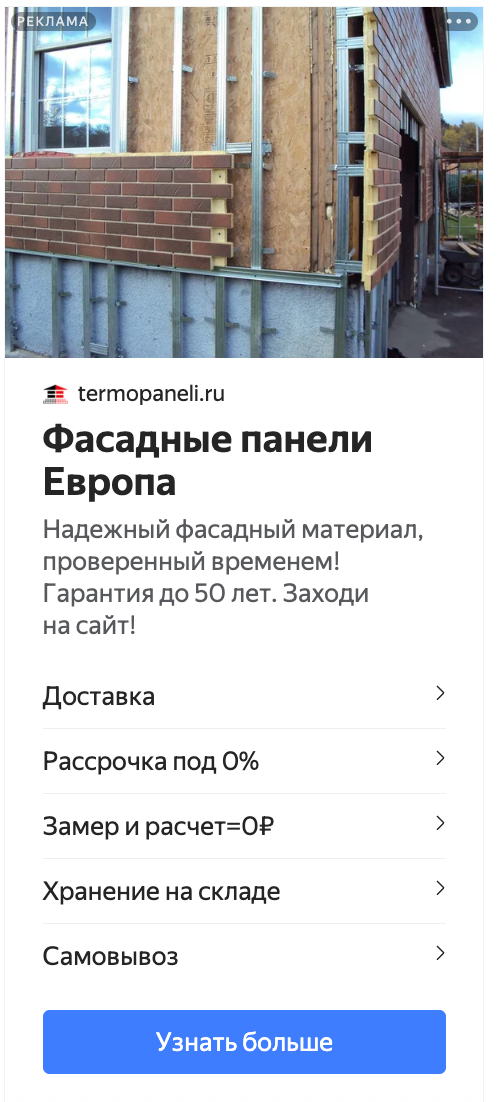 Креатив РСЯ — монтаж термопанелей на фасад, гарантия 50 лет