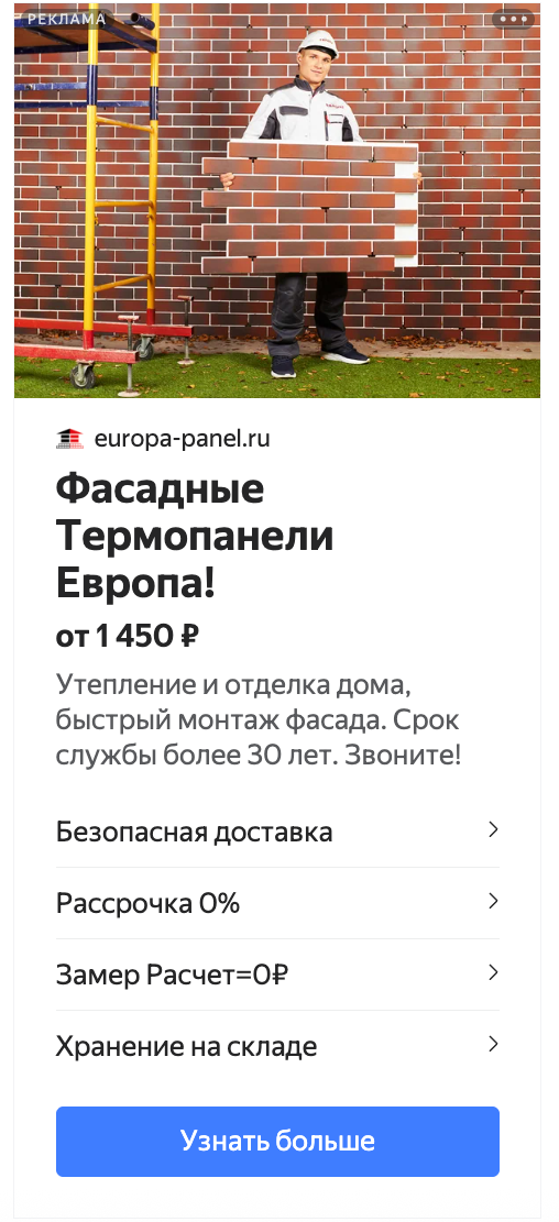 Креатив РСЯ — монтажник с термопанелью, утепление и отделка фасада