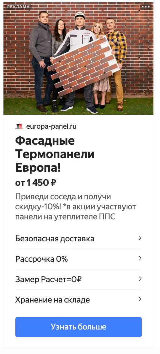 Креатив РСЯ — семья с термопанелью, акция приведи соседа