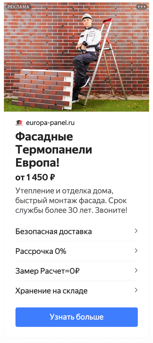Креатив РСЯ — монтажник на лестнице с термопанелью